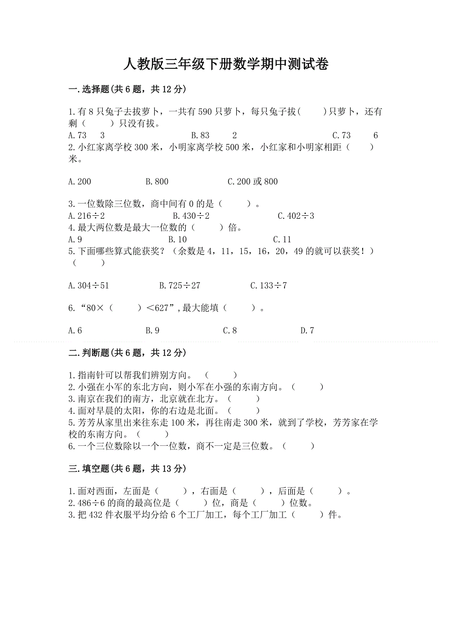 人教版三年级下册数学期中测试卷附参考答案（培优）.docx_第1页