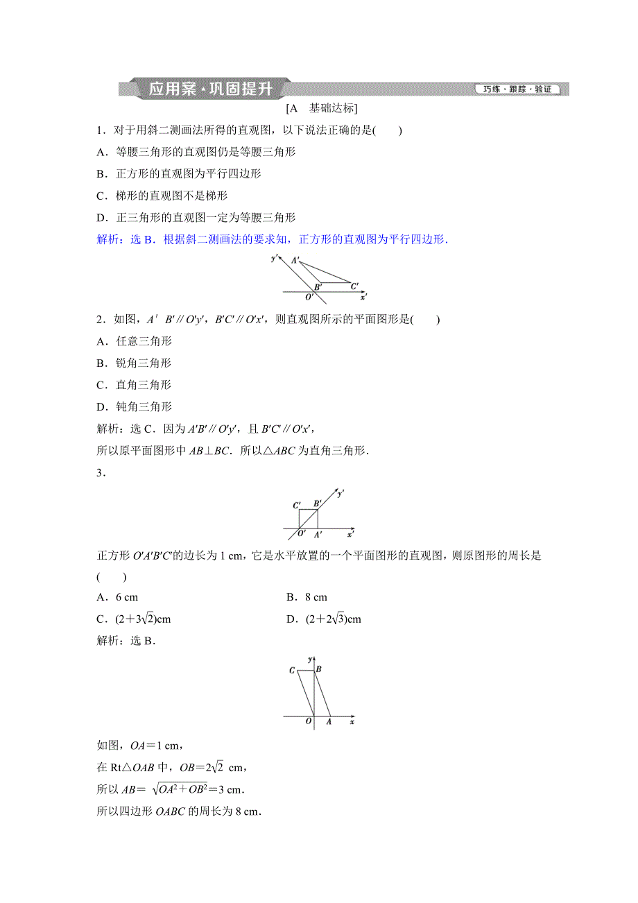 2018年高中数学（人教A版）必修二应用案巩固提升：1．2．3　空间几何体的直观图 WORD版含解析.doc_第1页