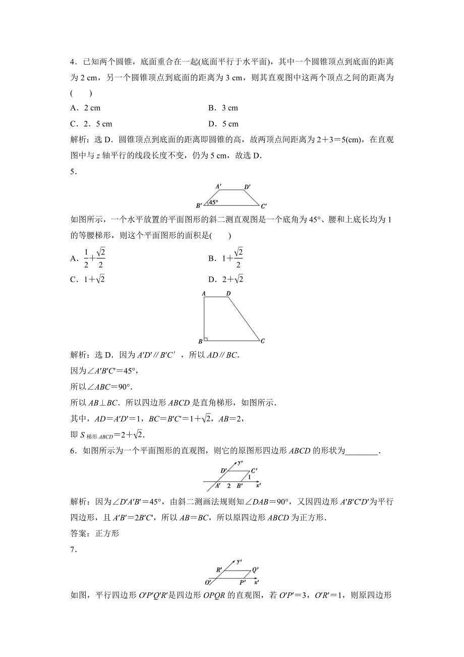 2018年高中数学（人教A版）必修二应用案巩固提升：1．2．3　空间几何体的直观图 WORD版含解析.doc_第2页