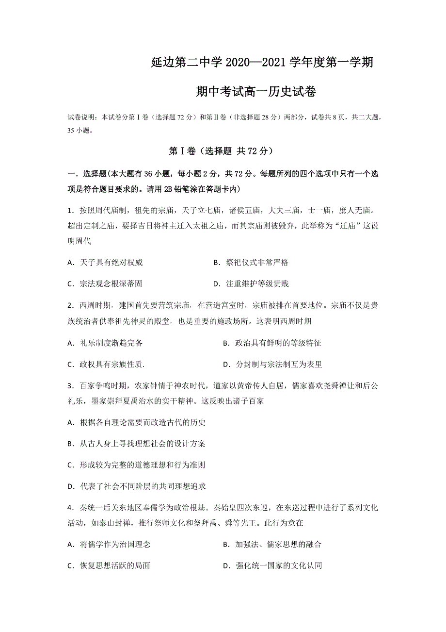 吉林省延边第二中学2020-2021学年高一上学期期中考试历史试题 WORD版含答案.docx_第1页