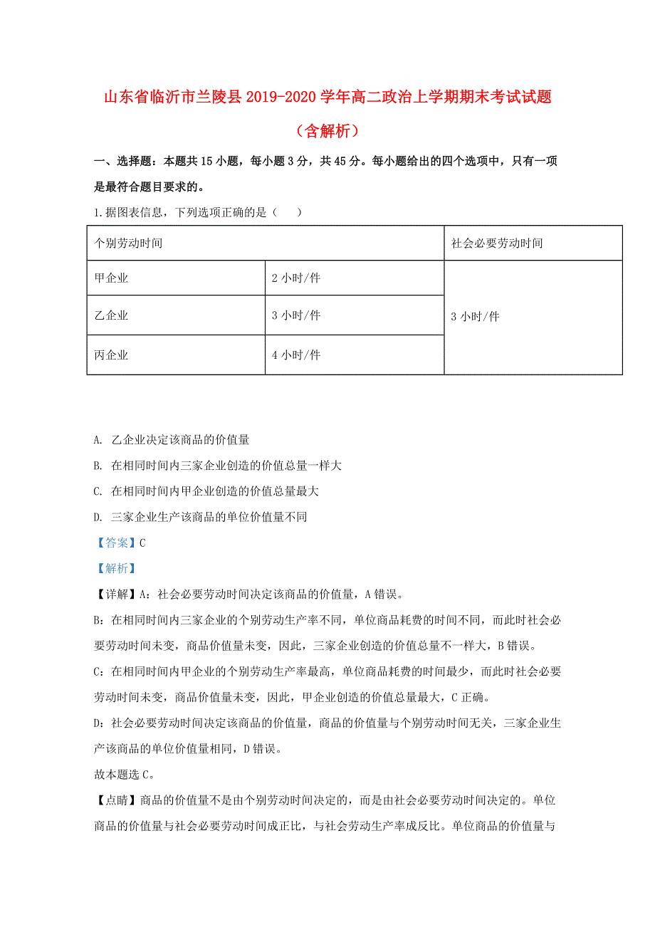 山东省临沂市兰陵县2019-2020学年高二政治上学期期末考试试题（含解析）.doc_第1页