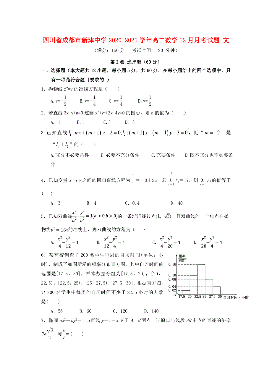 四川省成都市新津中学2020-2021学年高二数学12月月考试题 文.doc_第1页