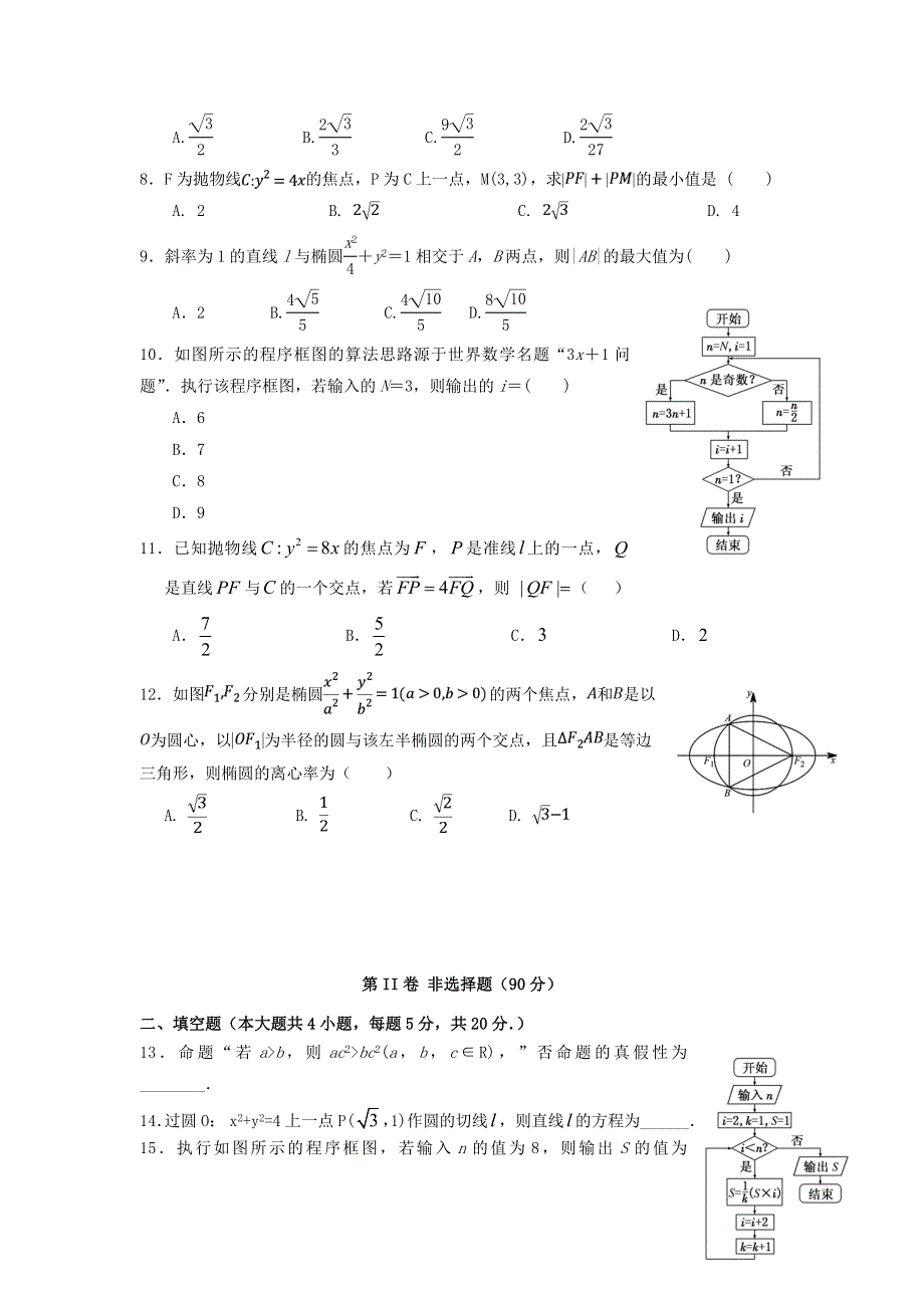 四川省成都市新津中学2020-2021学年高二数学12月月考试题 文.doc_第2页