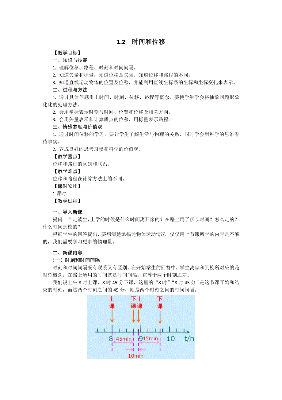 2018年高中物理必修一教案：1-2 时间和位移 .doc_第1页