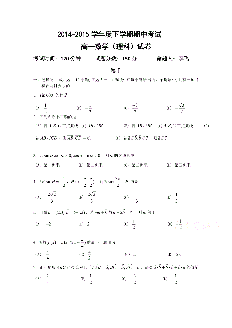 辽宁省大连市第二十高级中学2014-2015学年高一下学期期中考试数学（理）试题 WORD版含答案.doc_第1页