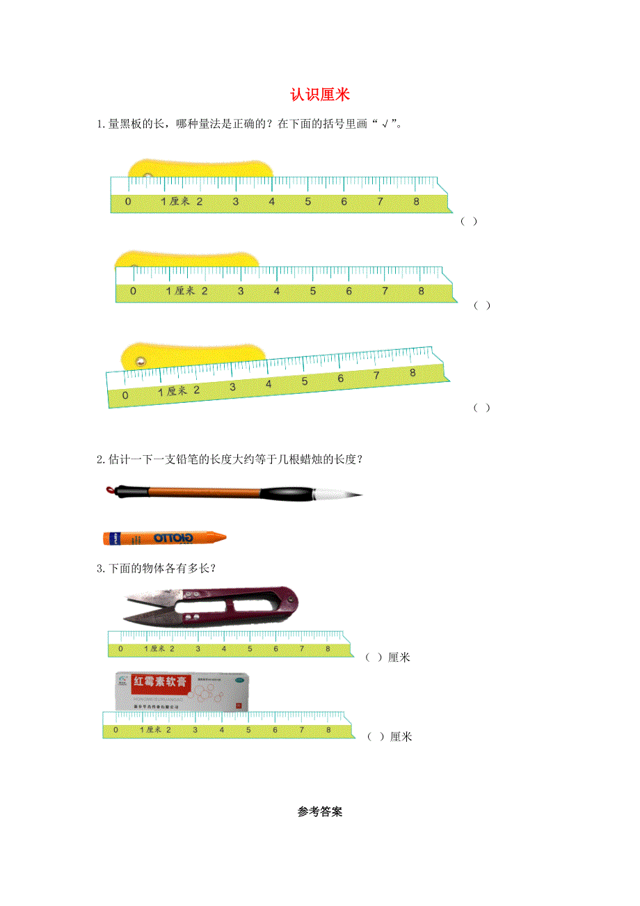 二年级数学上册 1 长度单位1.1 认识厘米课时练习 新人教版.docx_第1页