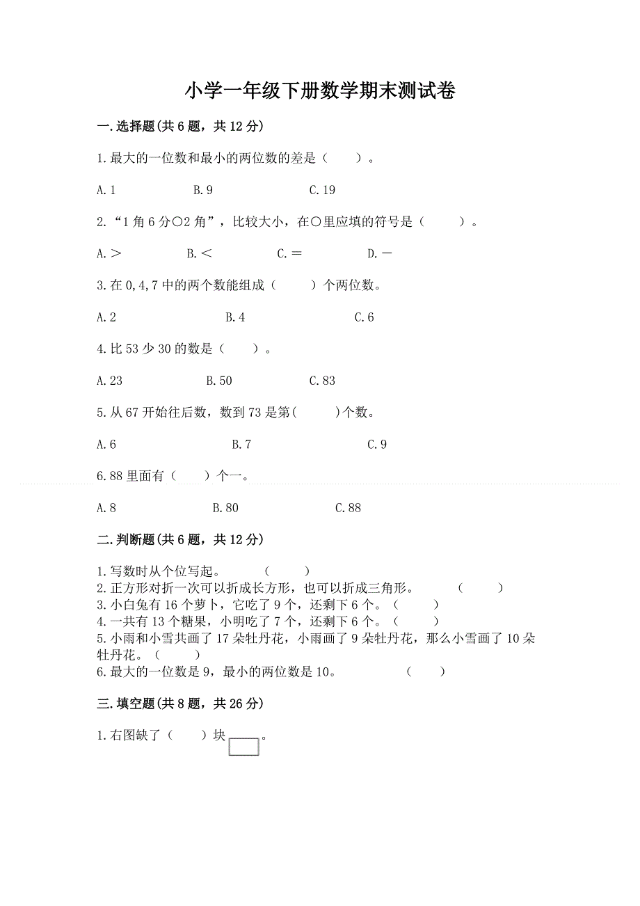 小学一年级下册数学期末测试卷精选答案.docx_第1页