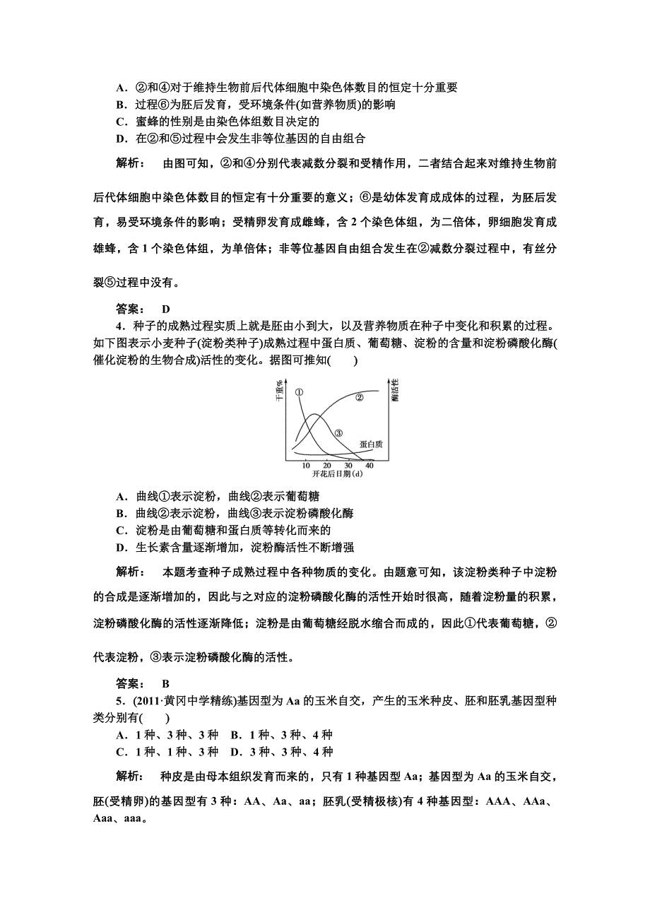 2012《金版新学案》高考总复习（大纲版）生物（课时作业）：第五章生物的生殖和发育5-2.doc_第2页