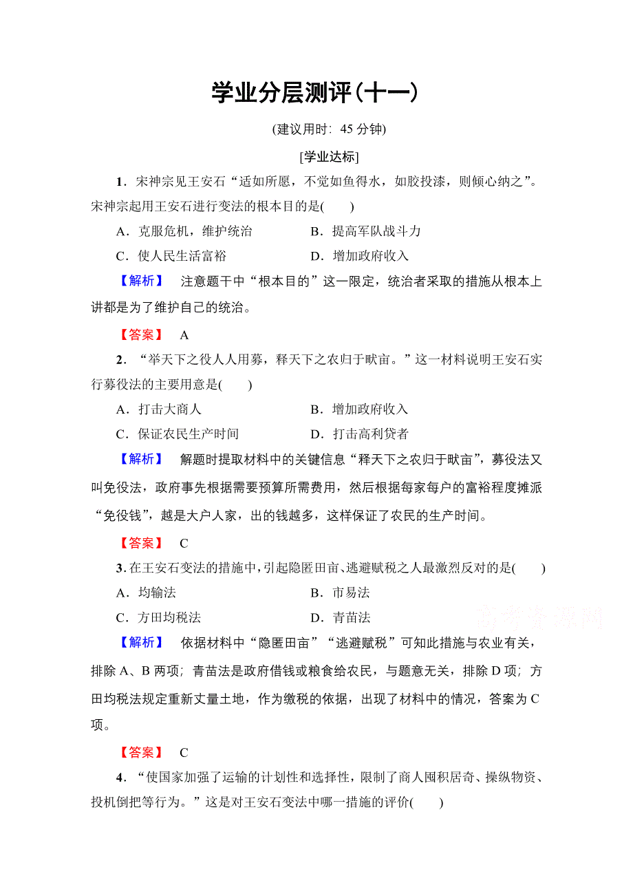 2016-2017学年高中人教版历史习题 选修一 第四单元 王安石变法 学业分层测评11 WORD版含答案.doc_第1页