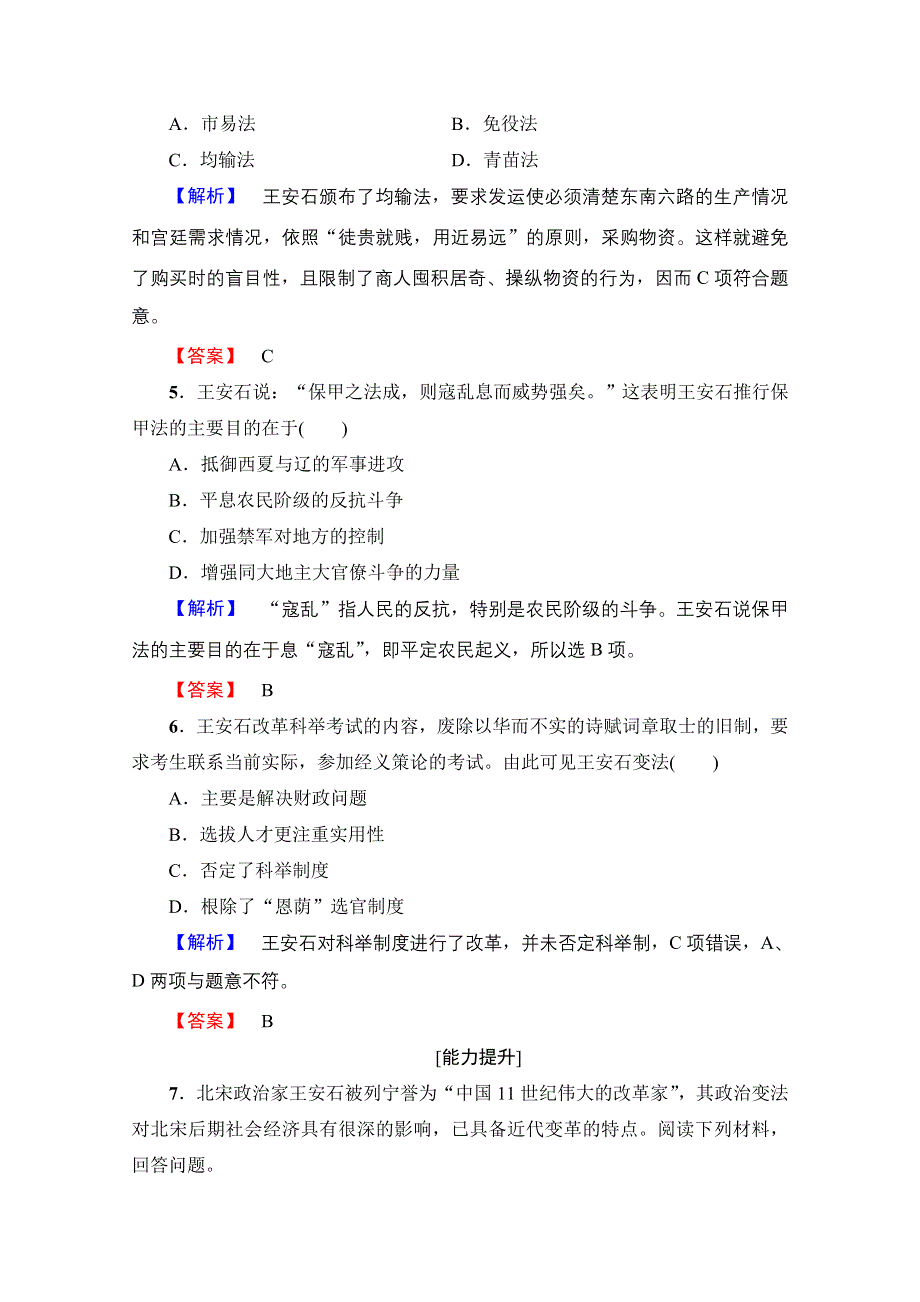 2016-2017学年高中人教版历史习题 选修一 第四单元 王安石变法 学业分层测评11 WORD版含答案.doc_第2页