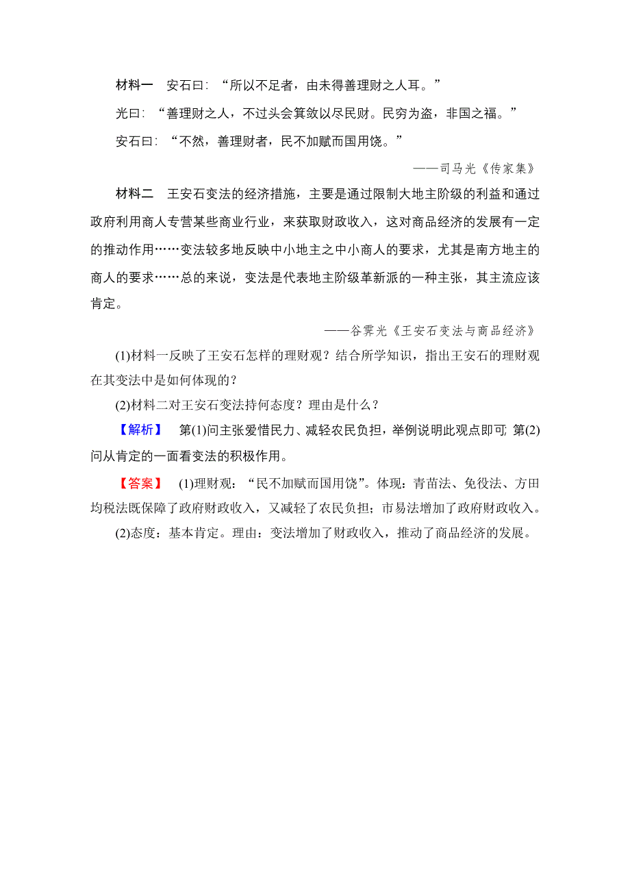 2016-2017学年高中人教版历史习题 选修一 第四单元 王安石变法 学业分层测评11 WORD版含答案.doc_第3页