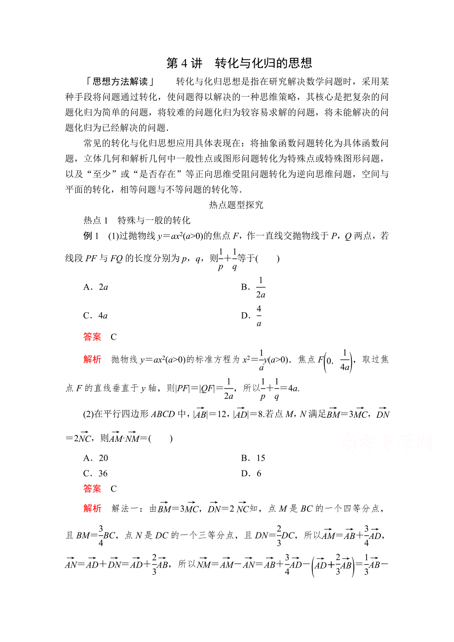 2020届高考数学大二轮专题复习冲刺方案-理数（经典版）文档：第一编 第4讲 转化与化归的思想 WORD版含解析.doc_第1页