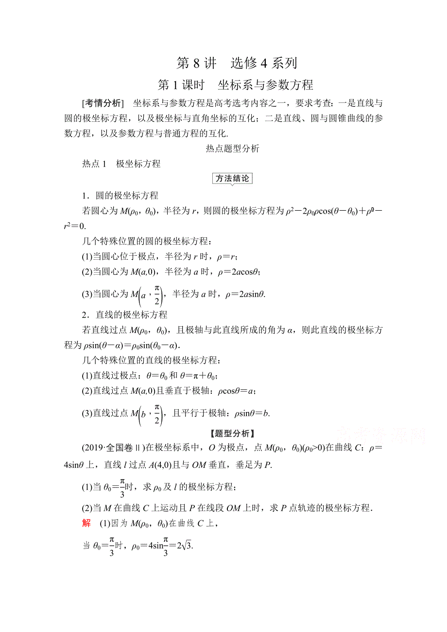 2020届高考数学大二轮专题复习冲刺方案-理数（创新版）文档：题型2 第8讲 第1课时 坐标系与参数方程 WORD版含解析.doc_第1页