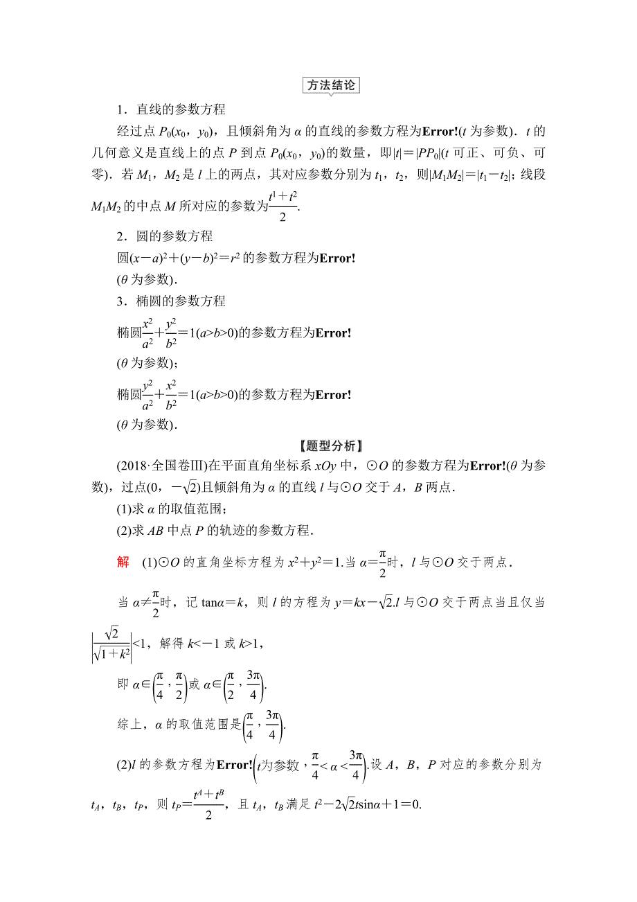 2020届高考数学大二轮专题复习冲刺方案-理数（创新版）文档：题型2 第8讲 第1课时 坐标系与参数方程 WORD版含解析.doc_第3页