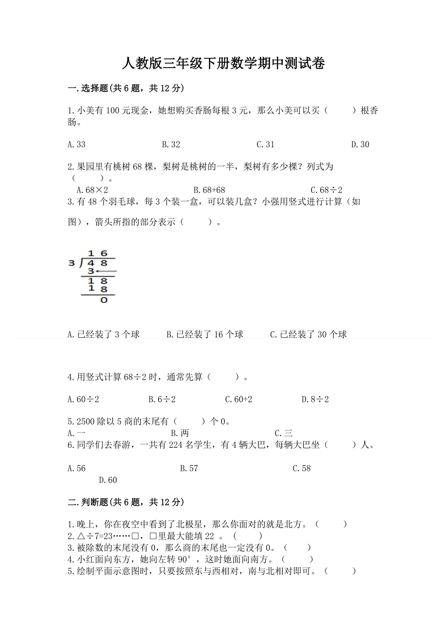 人教版三年级下册数学期中测试卷附参考答案（模拟题）.docx_第1页