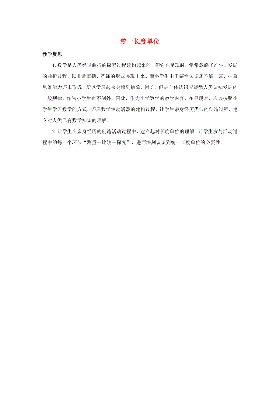 二年级数学上册 1 长度单位1.1 统一长度单位教学反思 新人教版.docx_第1页