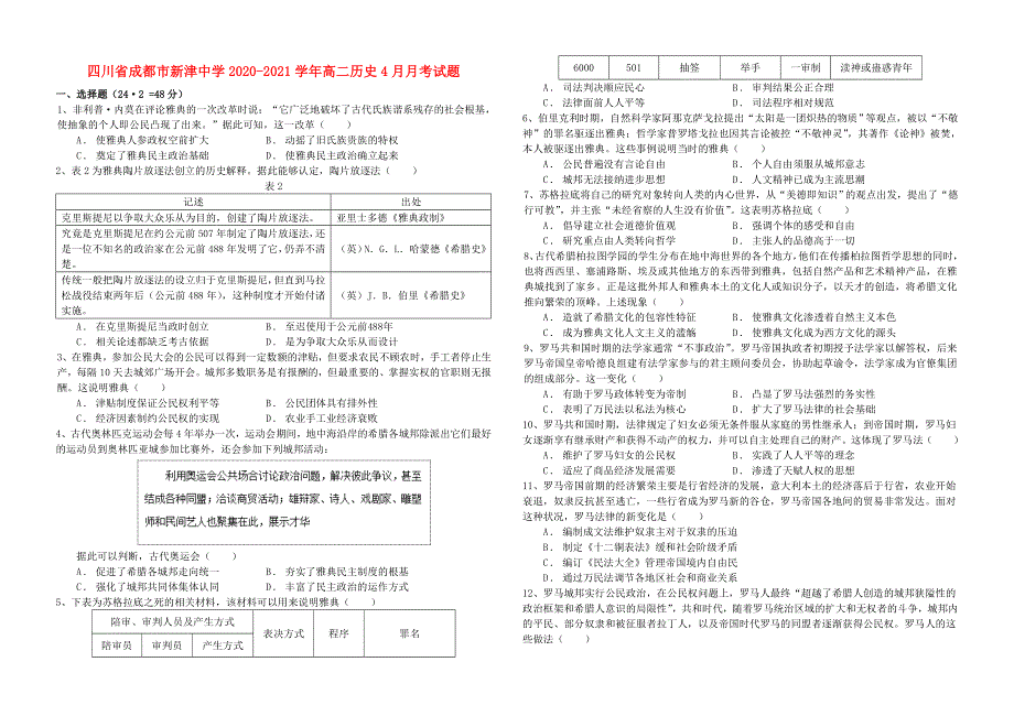 四川省成都市新津中学2020-2021学年高二历史4月月考试题.doc_第1页