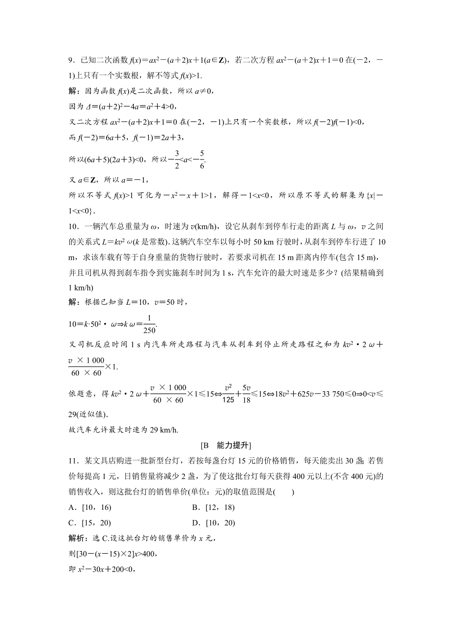 2018年高中数学北师大版必修五达标练习：第3章 §2-2-2 一元二次不等式的应用 WORD版含解析.doc_第3页