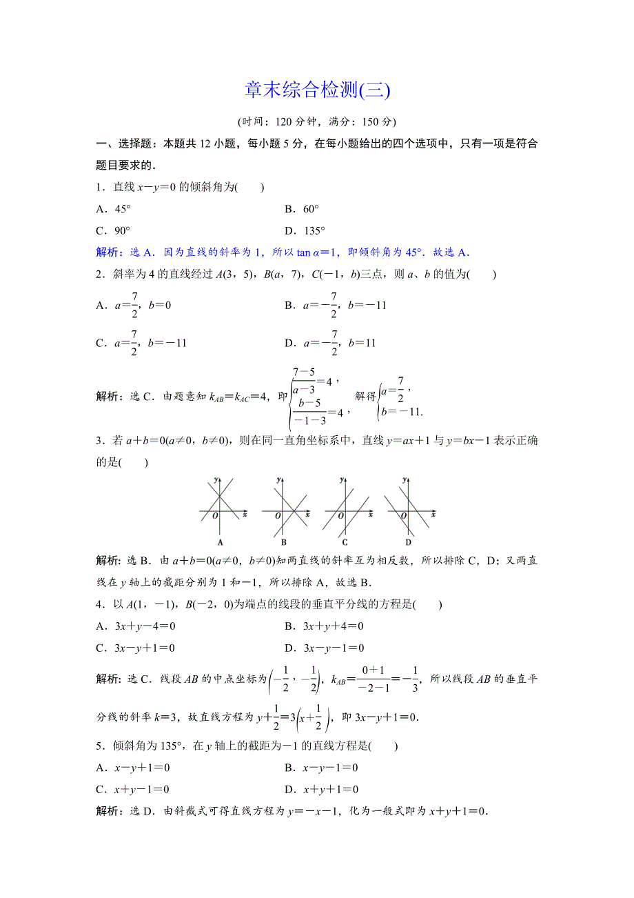 2018年高中数学（人教A版）必修二章末综合检测（三） WORD版含解析.doc_第1页