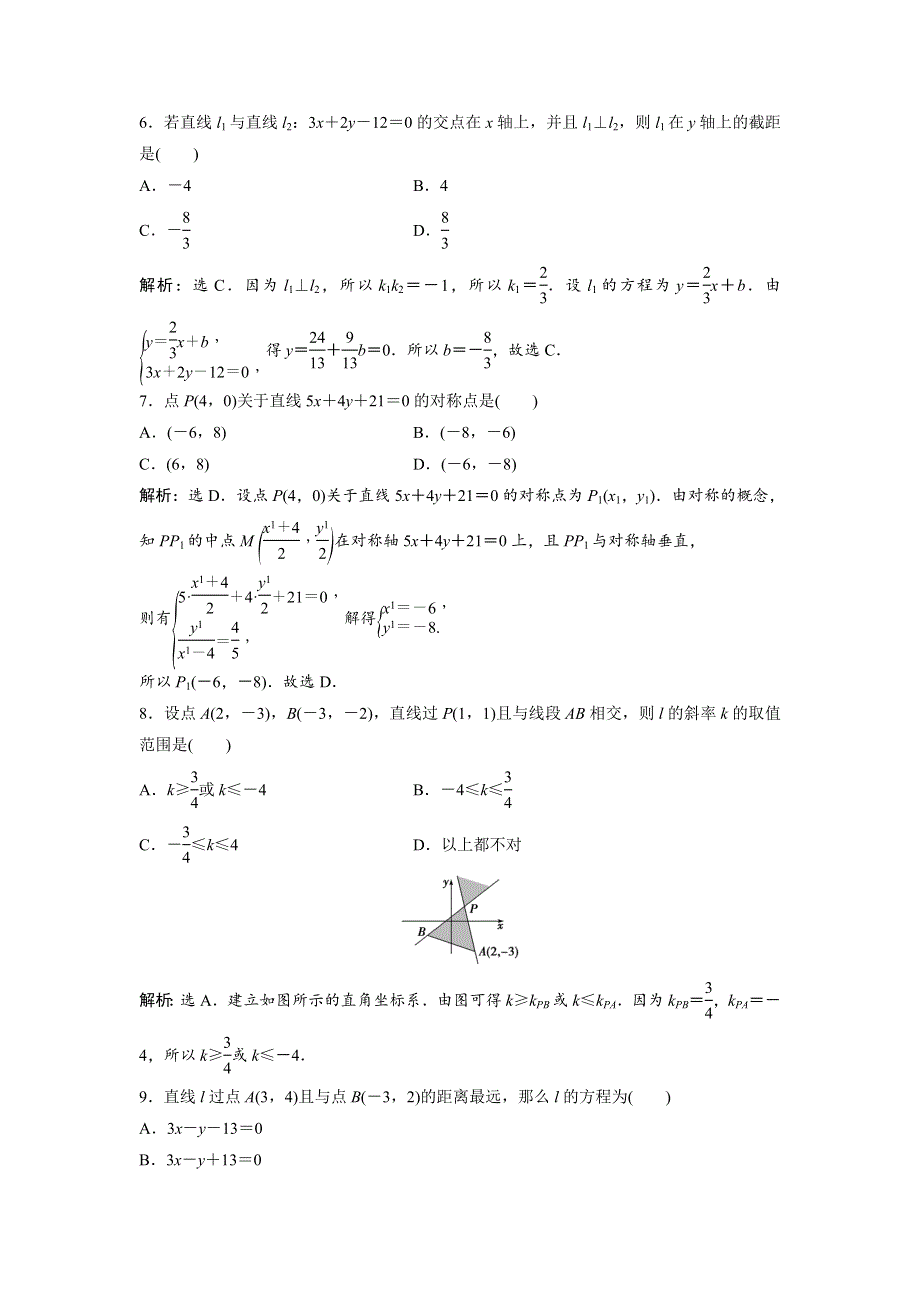 2018年高中数学（人教A版）必修二章末综合检测（三） WORD版含解析.doc_第2页