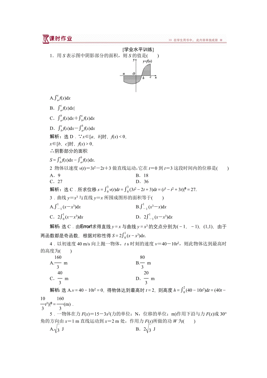 《优化方案》2014-2015学年下学期高二数学（人教版选修2-2）第一章1.7课时作业 WORD版含答案.doc_第1页