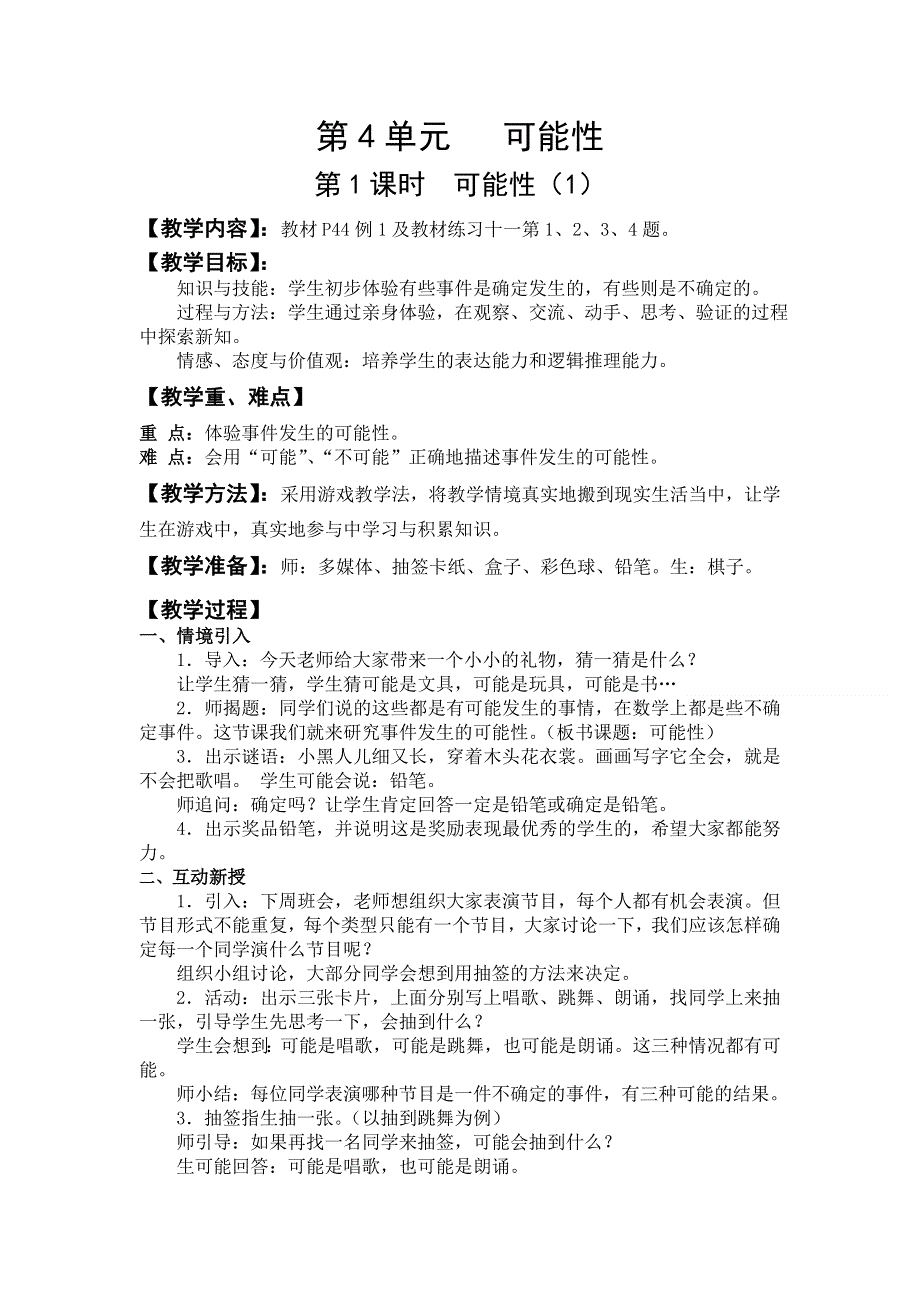 人教版五年级数学上册第4单元第1课时可能性（1）教案.doc_第1页