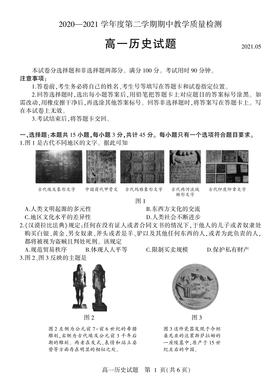 山东省临沂市兰陵县2020-2021学年高一下学期期中教学质量检测历史试题 PDF版含答案.pdf_第1页