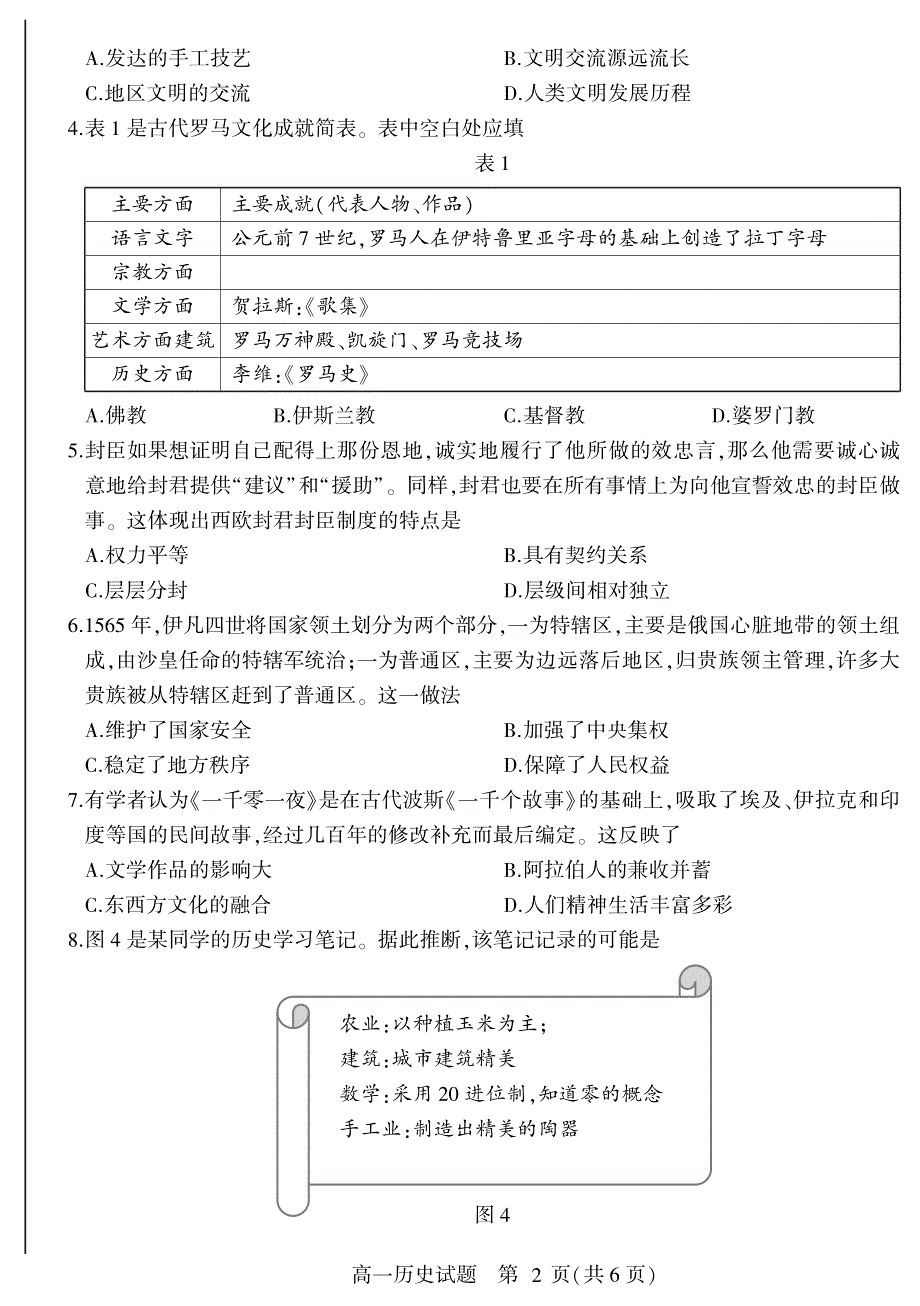 山东省临沂市兰陵县2020-2021学年高一下学期期中教学质量检测历史试题 PDF版含答案.pdf_第2页