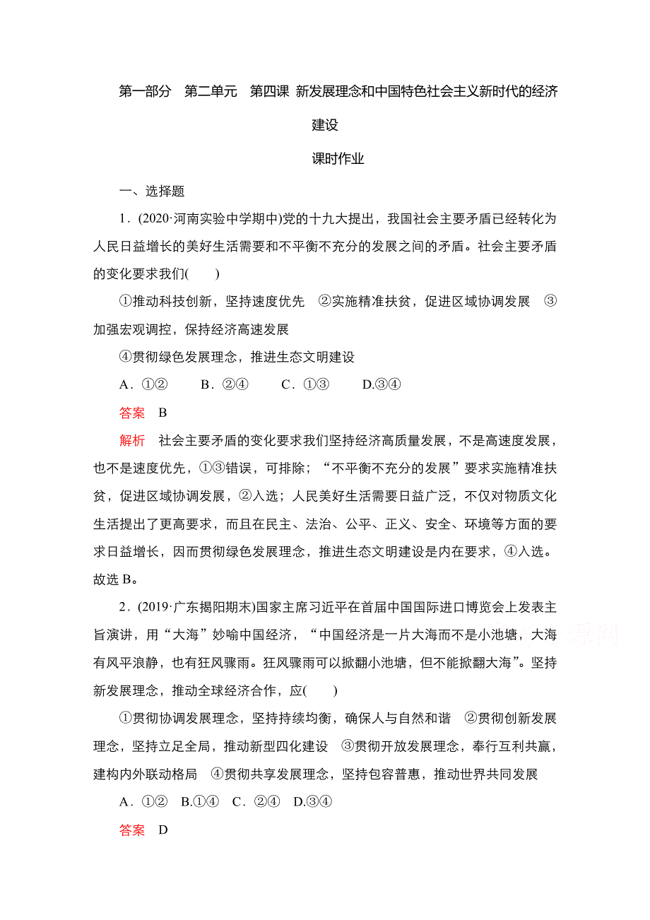 2021届新高考政治一轮复习（选择性A方案）课后作业：第一部分 第二单元 第四课 新发展理念和中国特色社会主义新时代的经济建设 WORD版含解析.doc_第1页