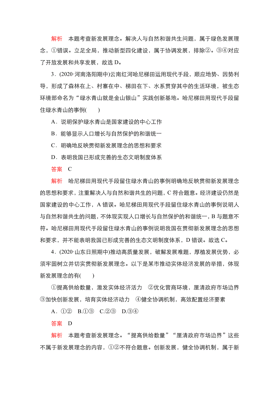 2021届新高考政治一轮复习（选择性A方案）课后作业：第一部分 第二单元 第四课 新发展理念和中国特色社会主义新时代的经济建设 WORD版含解析.doc_第2页