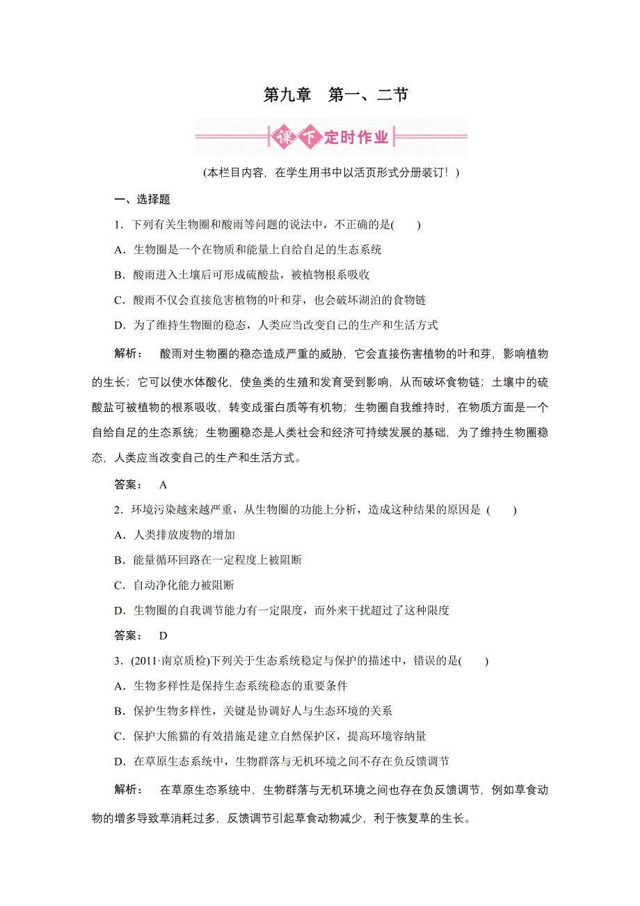 2012《金版新学案》高考总复习（大纲版）生物（课时作业）：第九章人与生物圈9-1、2.doc_第1页