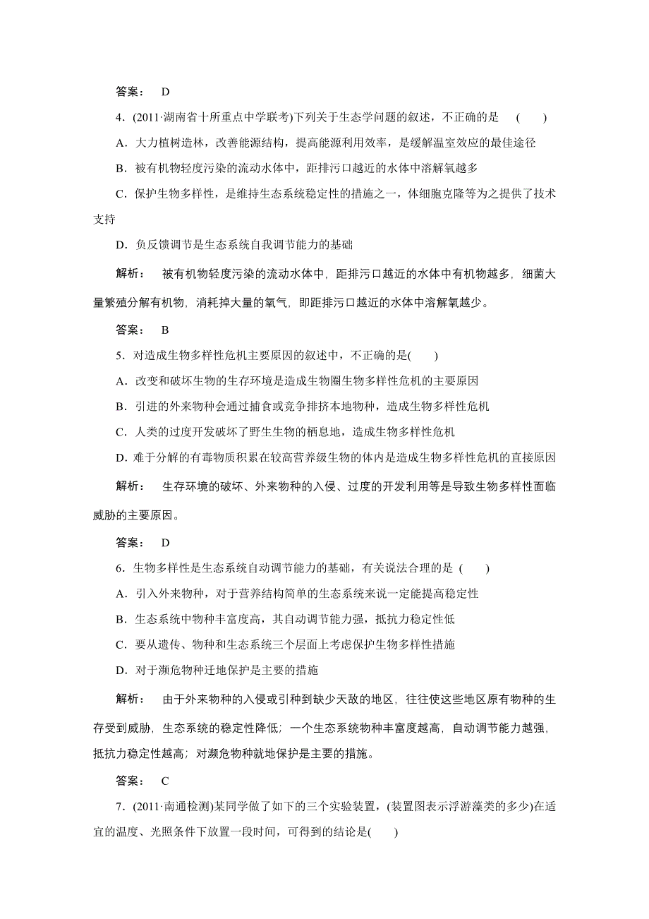 2012《金版新学案》高考总复习（大纲版）生物（课时作业）：第九章人与生物圈9-1、2.doc_第2页