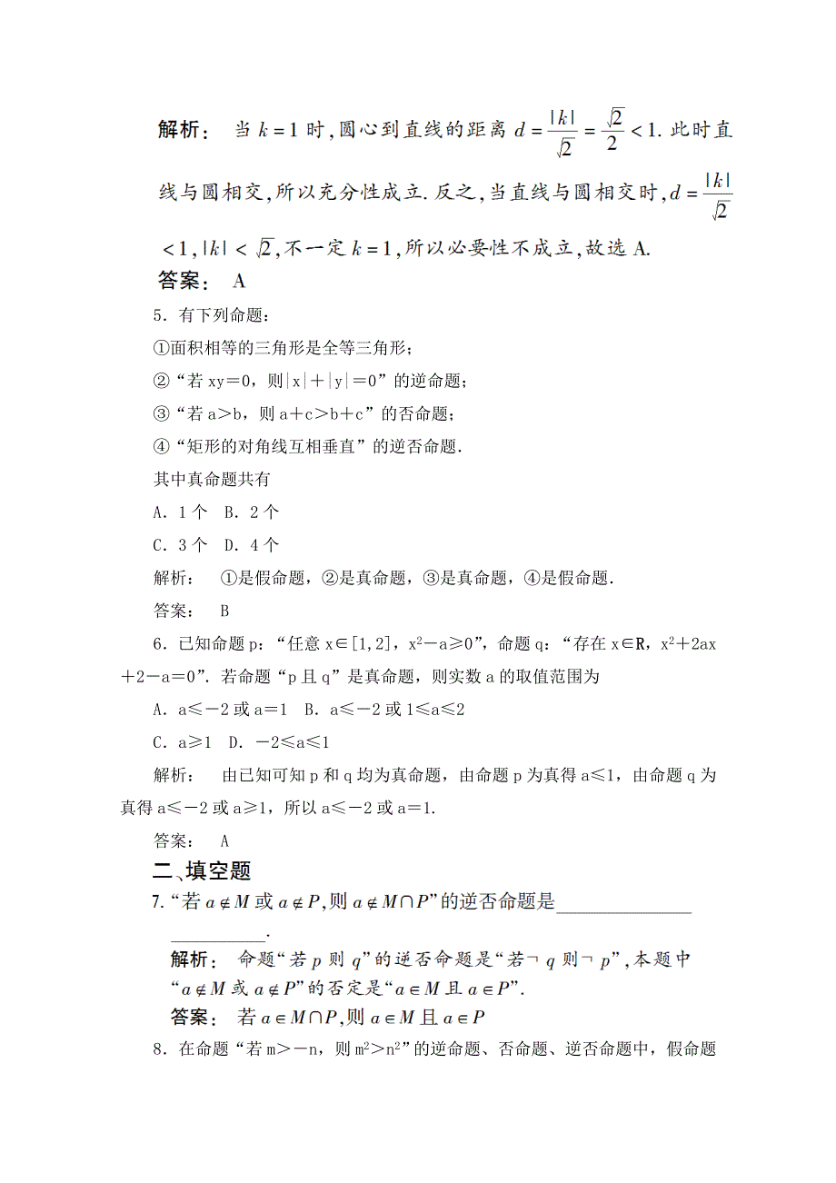 2012《金版新学案》高考总复习（大纲版）（数学文）（课时作业）：第一章集合与简易逻辑第1章第3课时.doc_第2页