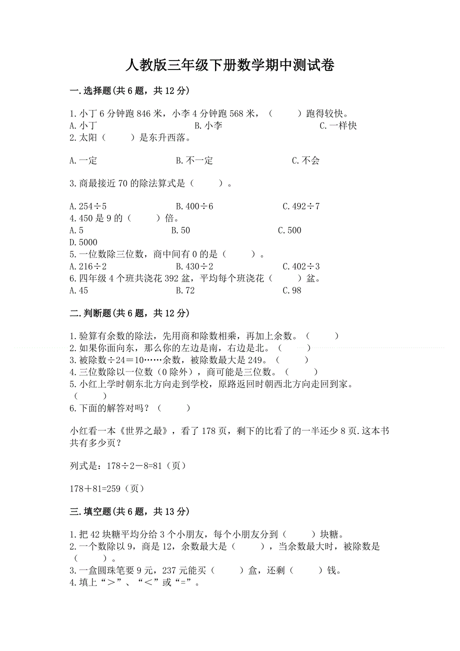 人教版三年级下册数学期中测试卷附参考答案（基础题）.docx_第1页