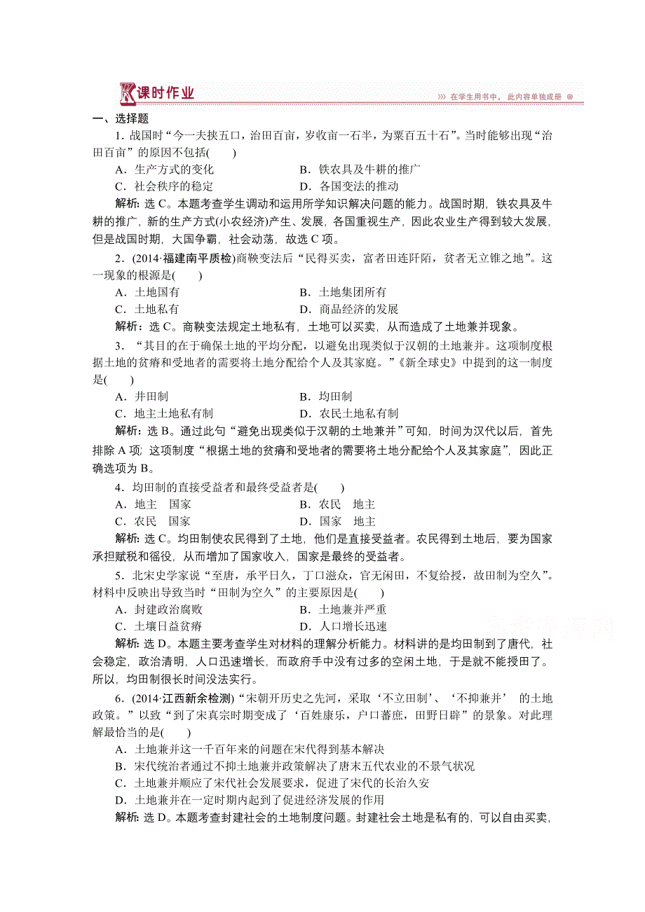 《优化方案》2014-2015学年度高一历史（岳麓版必修2）第一单元第2课课时作业.doc_第1页