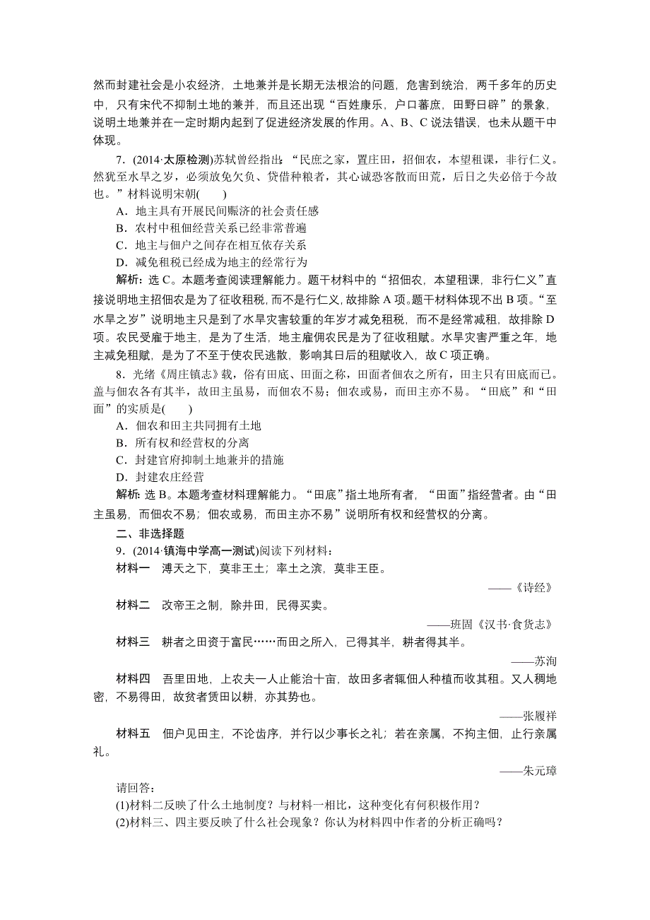 《优化方案》2014-2015学年度高一历史（岳麓版必修2）第一单元第2课课时作业.doc_第2页