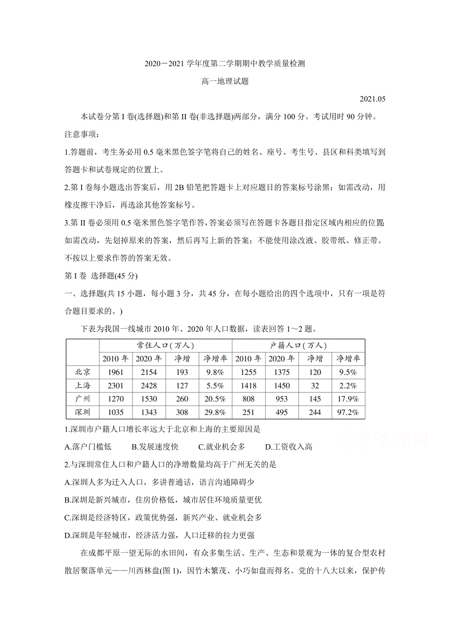 山东省临沂市兰陵县2020-2021学年高一下学期期中教学质量检测 地理 WORD版含答案BYCHUN.doc_第1页