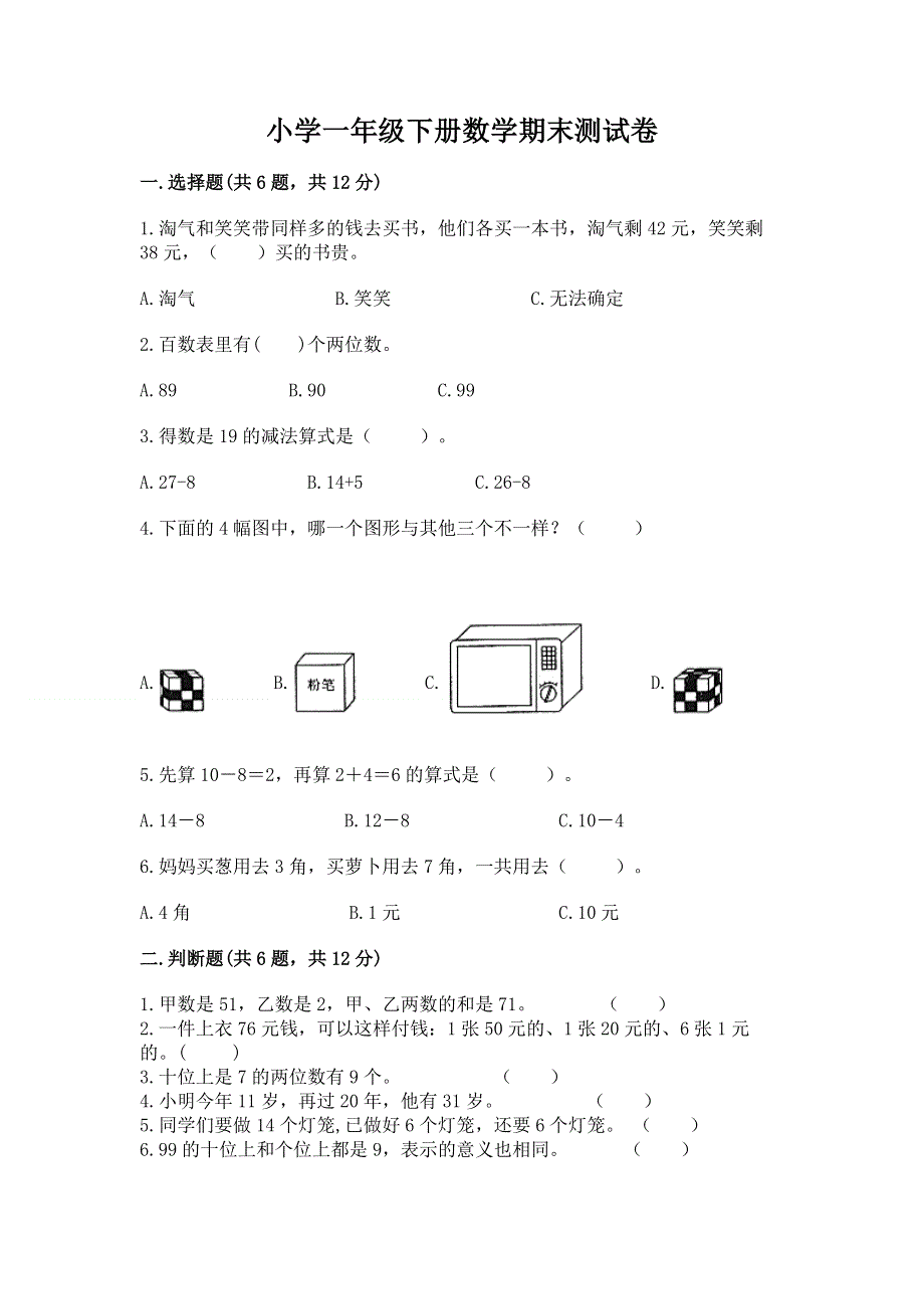 小学一年级下册数学期末测试卷精品【考试直接用】.docx_第1页