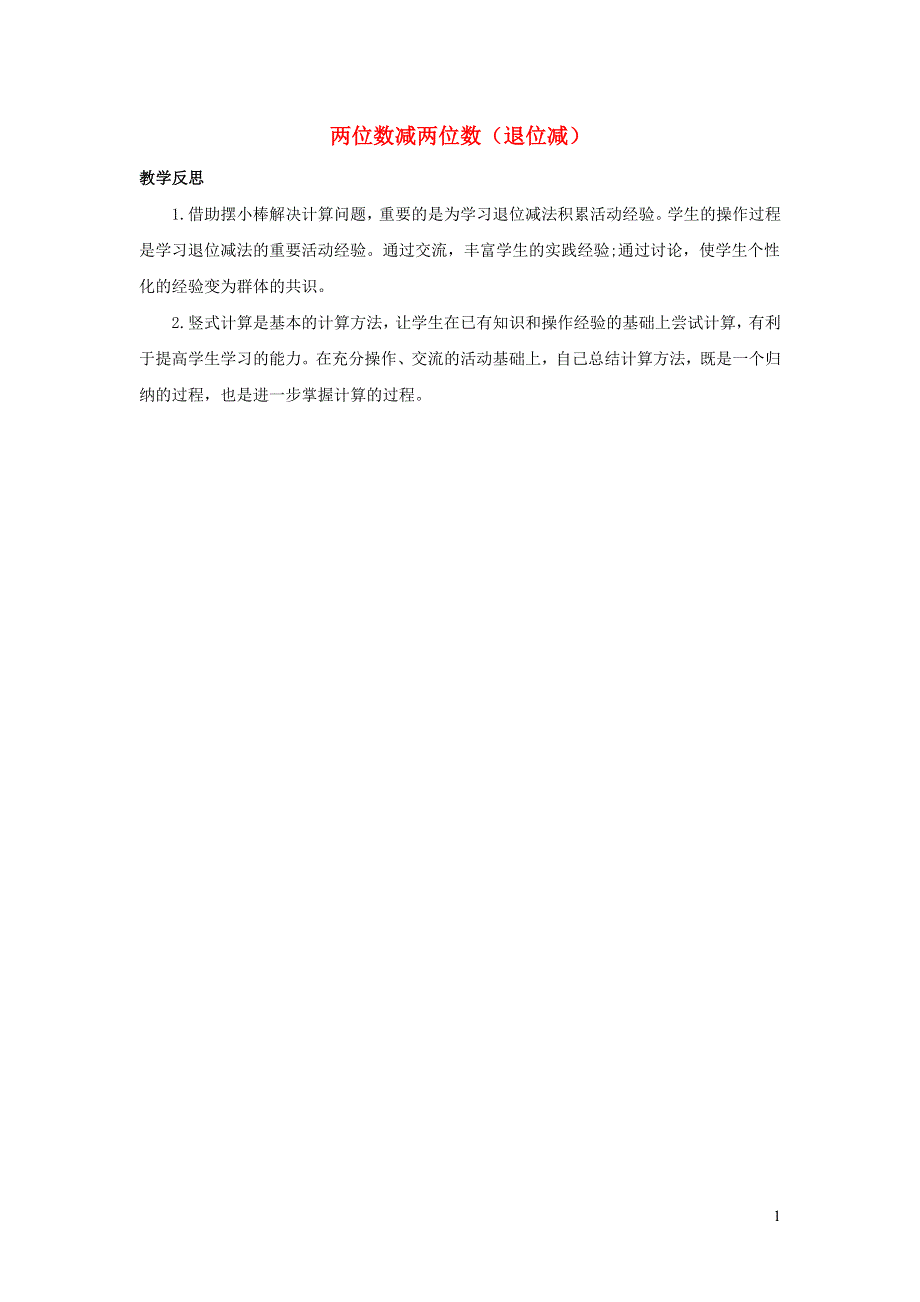 二年级数学上册 2 100以内的加法和减法（二）2.4 两位数减两位数（退位减）教学反思 新人教版.docx_第1页