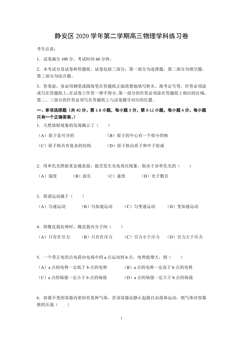 上海市静安区2021届高三下学期4月教学质量检测（二模）物理试题 WORD版含答案.docx_第1页