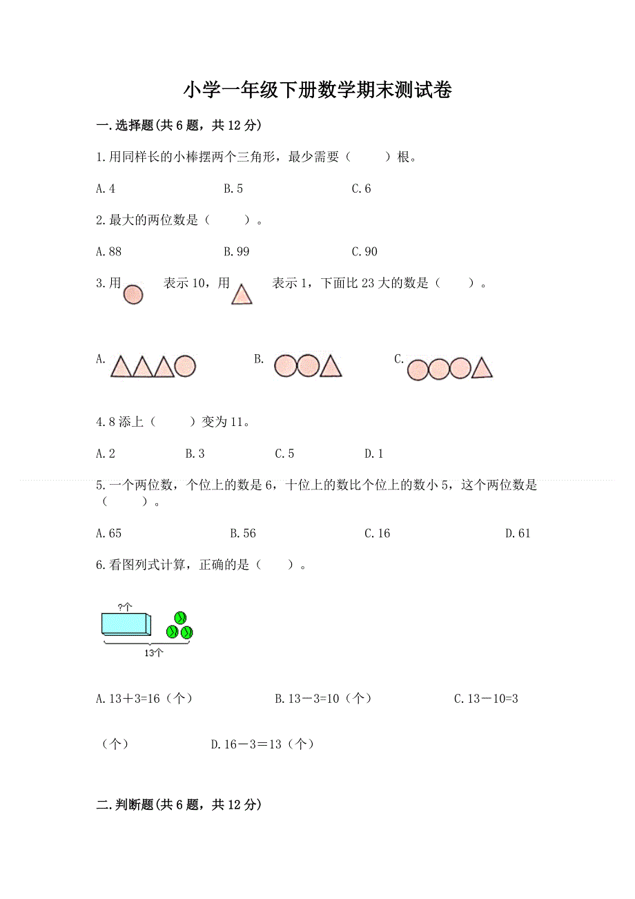 小学一年级下册数学期末测试卷精品【能力提升】.docx_第1页