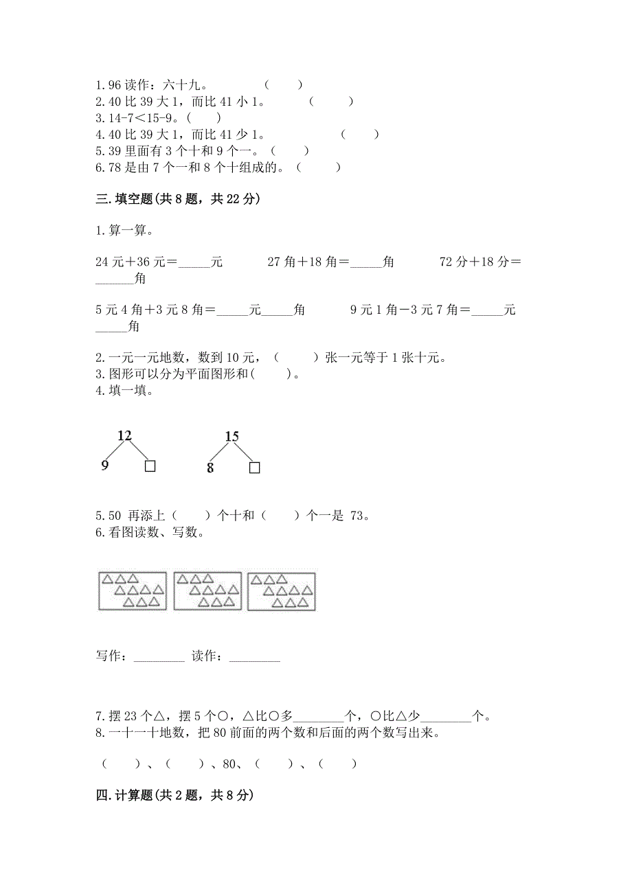 小学一年级下册数学期末测试卷精品【能力提升】.docx_第2页