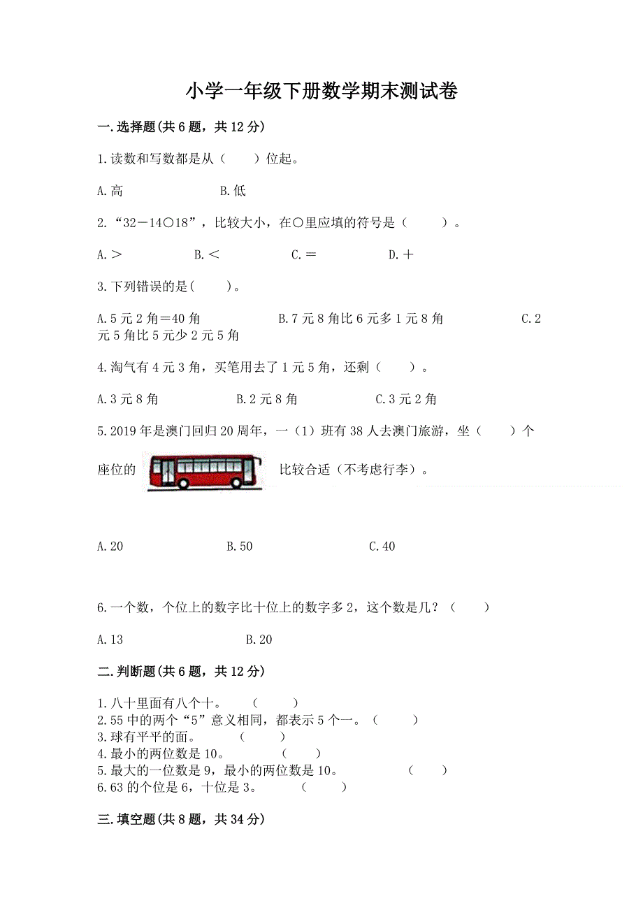 小学一年级下册数学期末测试卷精品有答案.docx_第1页