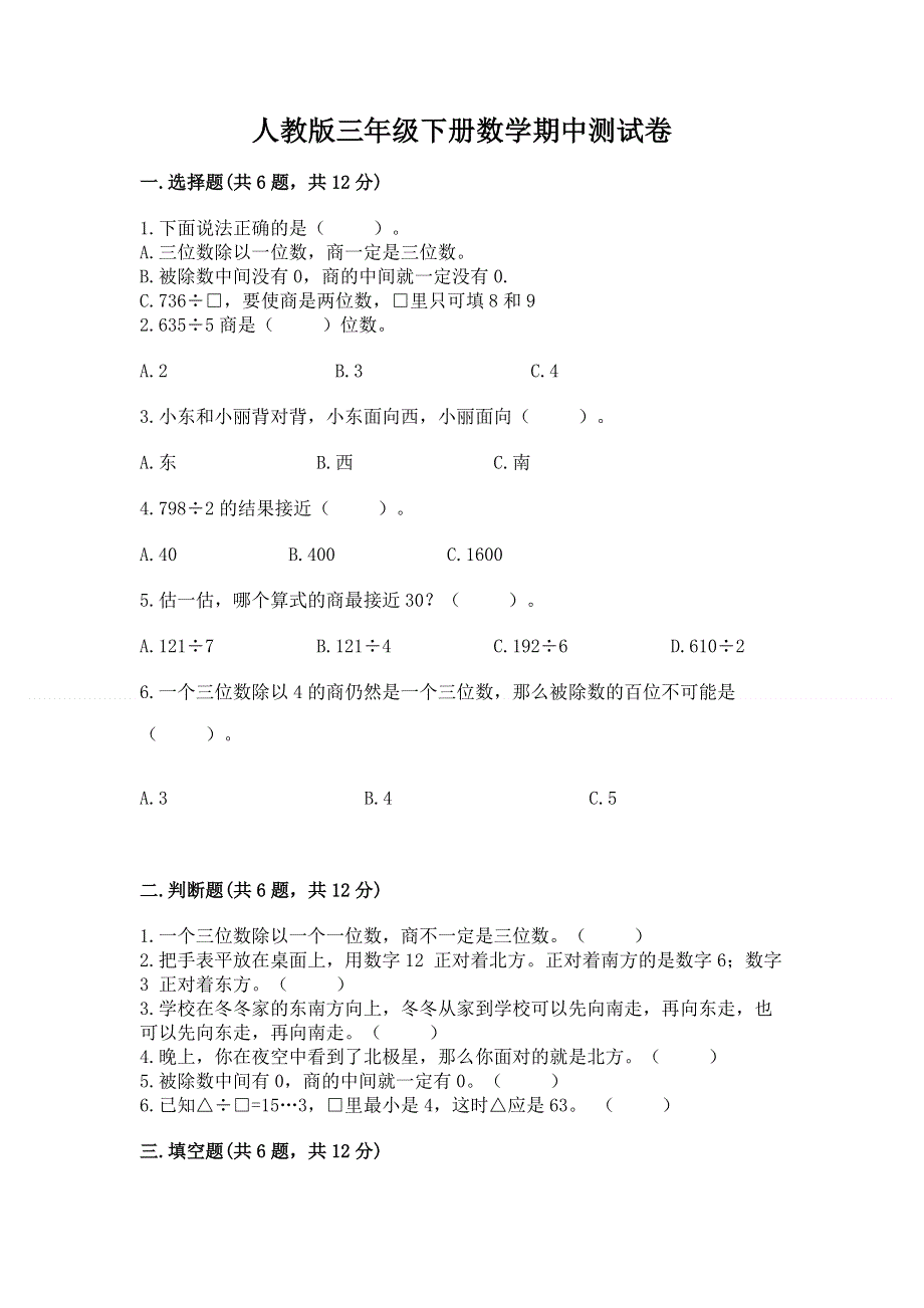 人教版三年级下册数学期中测试卷附答案ab卷.docx_第1页