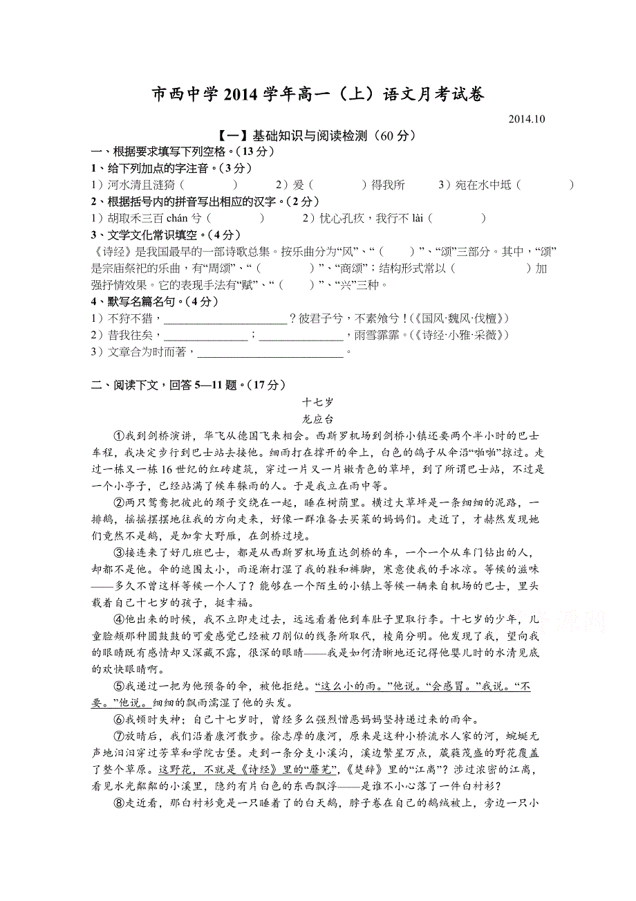 上海市静安区市西中学2014-2015学年高一上学期10月月考语文试题 WORD版含答案.docx_第1页