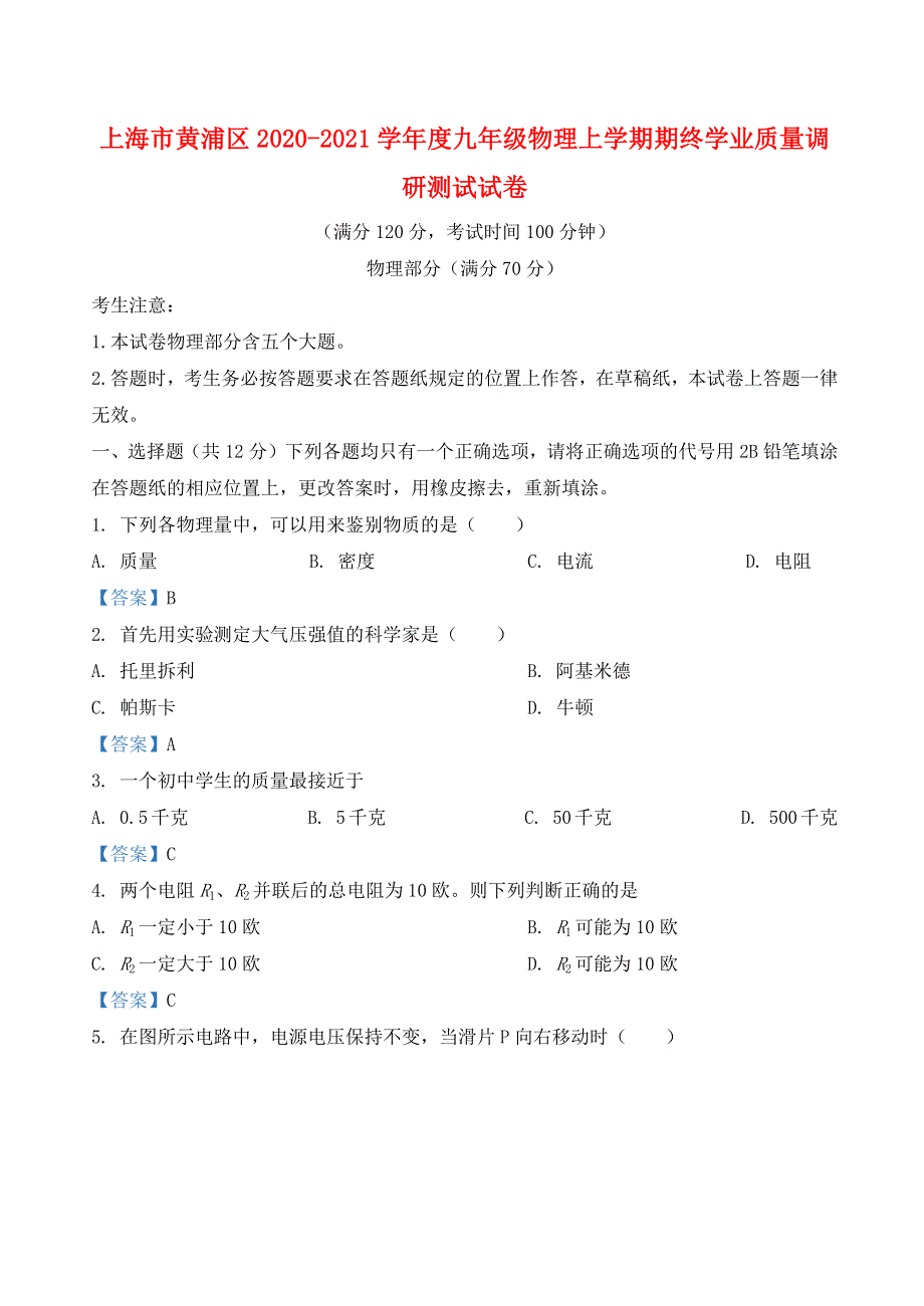 上海市黄浦区2020-2021学年度九年级物理上学期期终学业质量调研测试试卷.docx_第1页