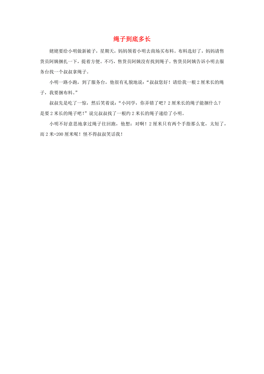 二年级数学上册 1 长度单位 绳子到底多长拓展资料素材 新人教版.docx_第1页