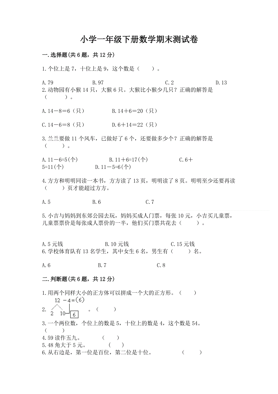 小学一年级下册数学期末测试卷附参考答案【名师推荐】.docx_第1页