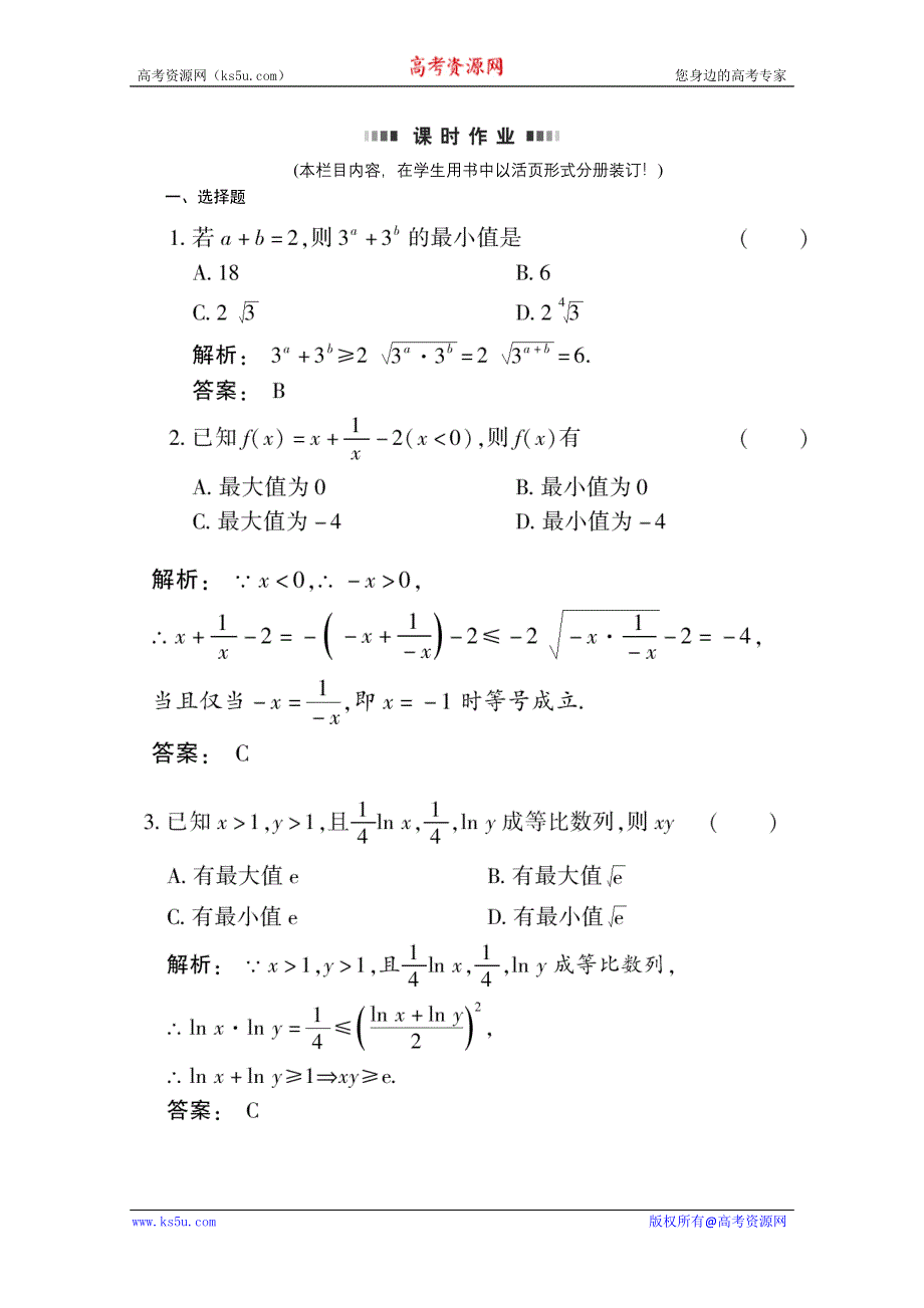 2012《金版新学案》高考总复习（大纲版）数学（课时作业）：第六章不等式6.2.doc_第1页