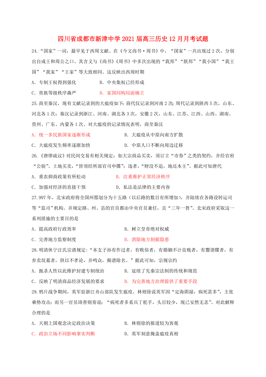 四川省成都市新津中学2021届高三历史12月月考试题.doc_第1页